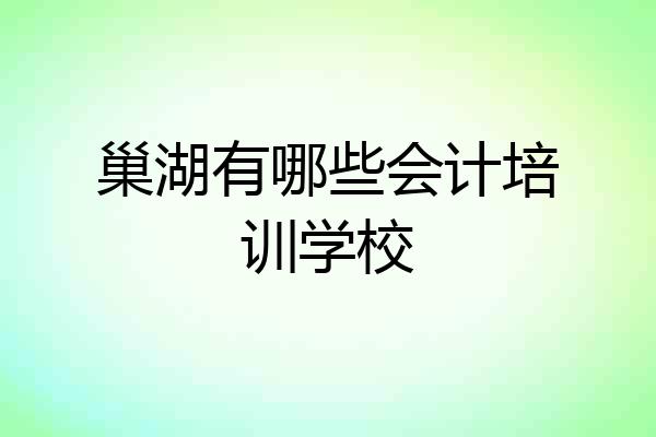 巢湖有哪些会计培训学校