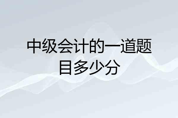 中级会计的一道题目多少分