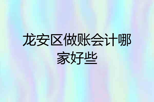 龙安区做账会计哪家好些