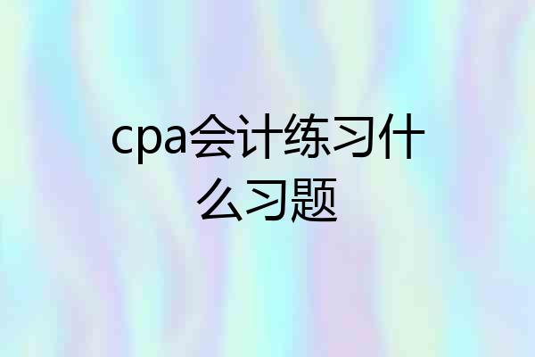 cpa会计练习什么习题