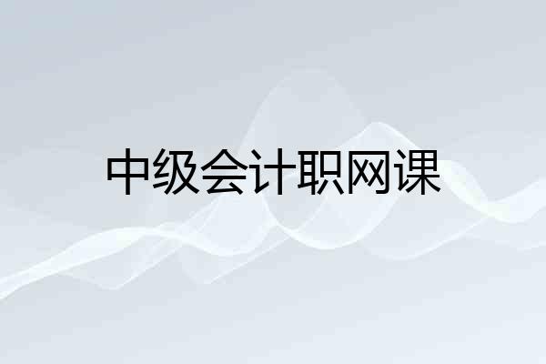 中级会计职网课