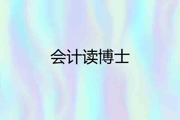 会计读博士