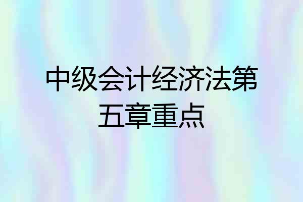 中级会计经济法第五章重点