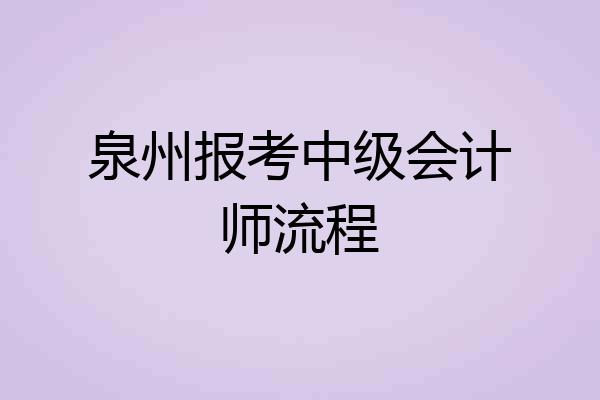 泉州报考中级会计师流程