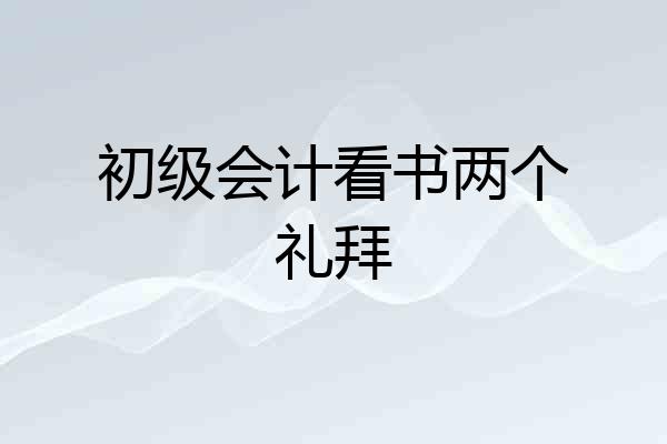初级会计看书两个礼拜
