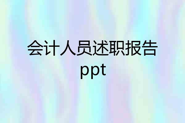 会计人员述职报告ppt
