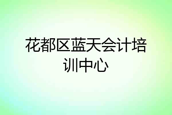 花都区蓝天会计培训中心