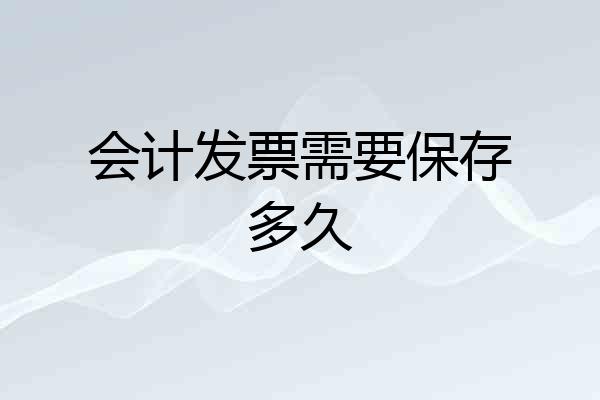 会计发票需要保存多久