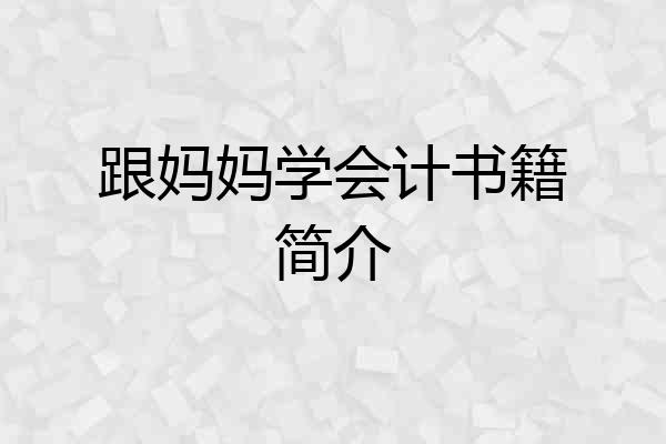 跟妈妈学会计书籍简介