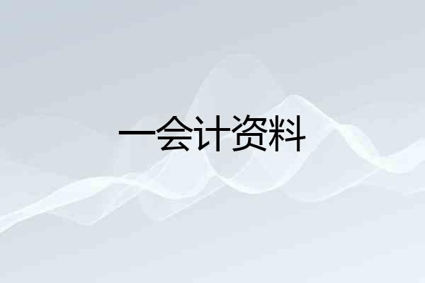 一会计资料