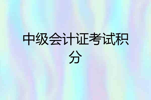 中级会计证考试积分