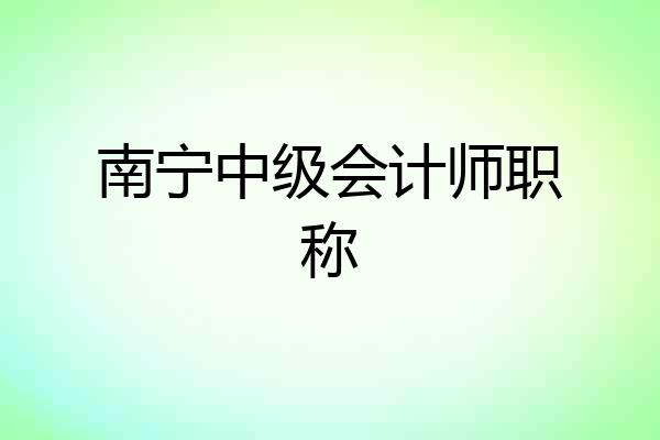 南宁中级会计师职称