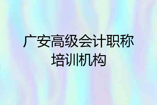 广安高级会计职称培训机构