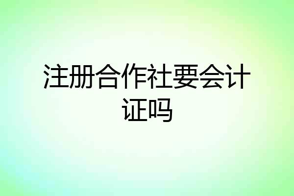 注册合作社要会计证吗