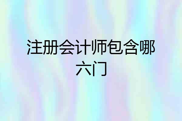 注册会计师包含哪六门
