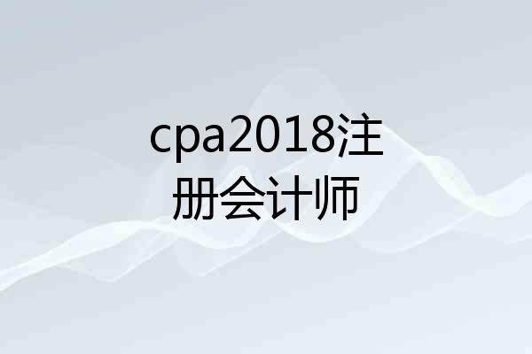 cpa2018注册会计师