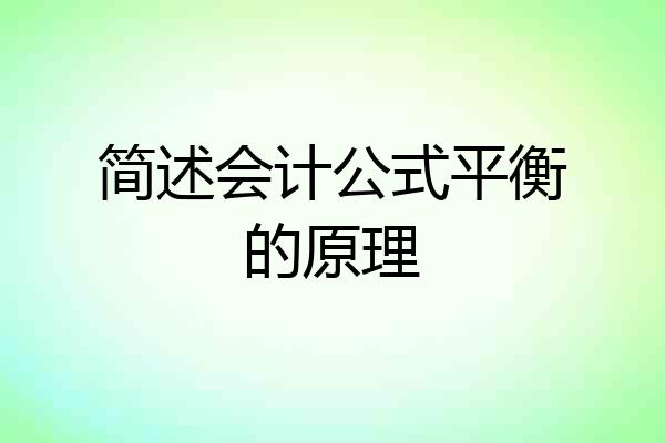 简述会计公式平衡的原理