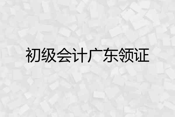 初级会计广东领证