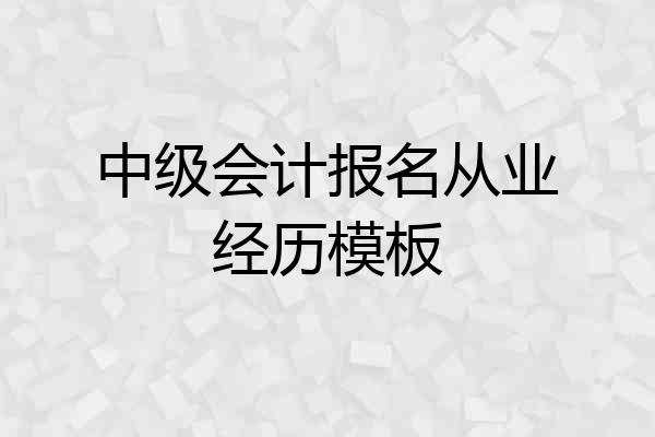 中级会计报名从业经历模板
