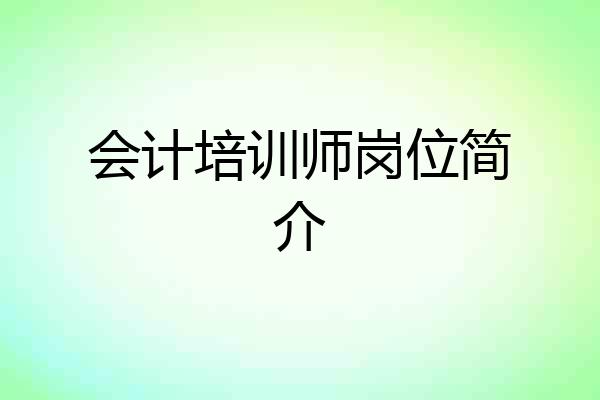 会计培训师岗位简介