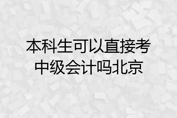 本科生可以直接考中级会计吗北京