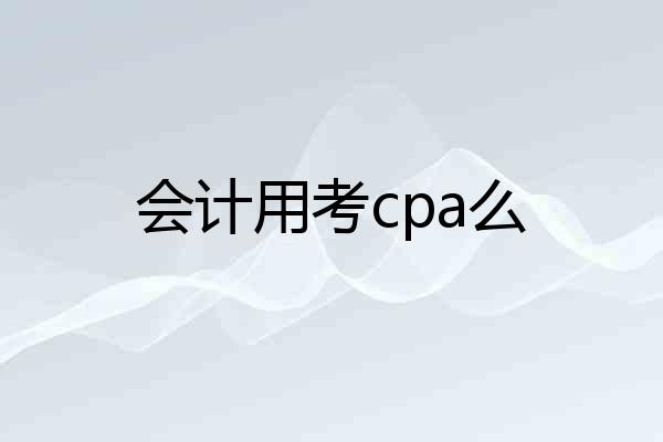 会计用考cpa么