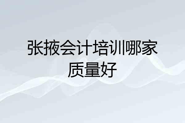 张掖会计培训哪家质量好