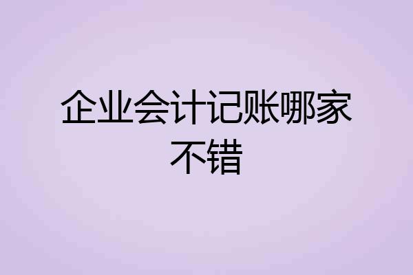 企业会计记账哪家不错