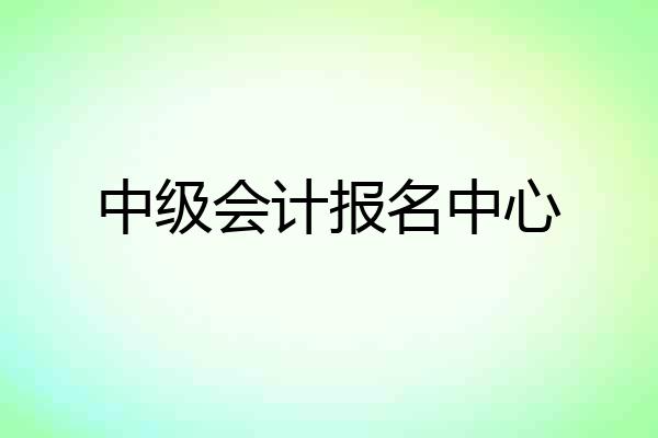 中级会计报名中心