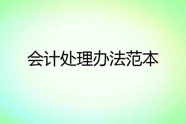 会计处理办法范本