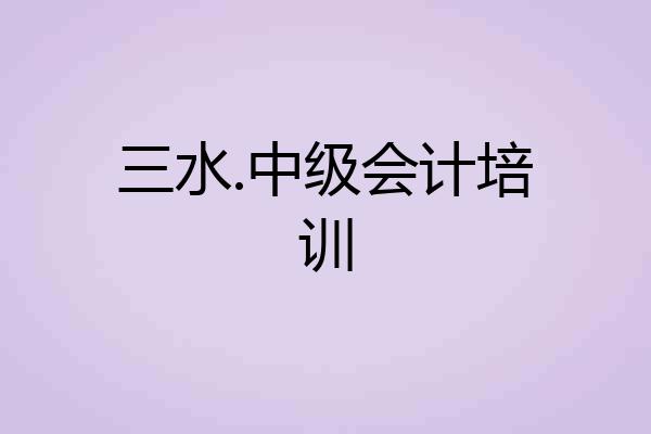 三水.中级会计培训