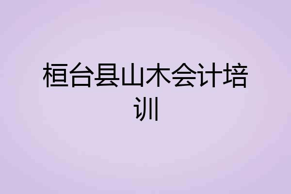 桓台县山木会计培训