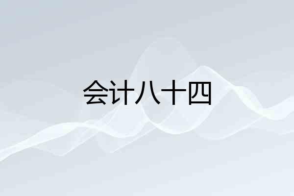 会计八十四