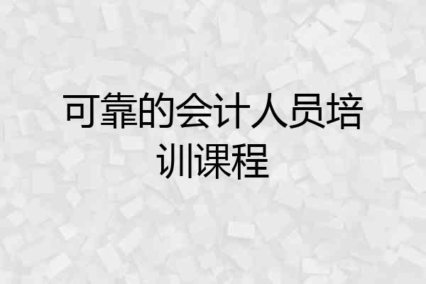可靠的会计人员培训课程