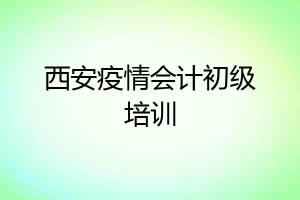 西安疫情会计初级培训