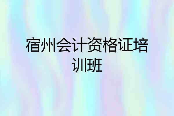 宿州会计资格证培训班