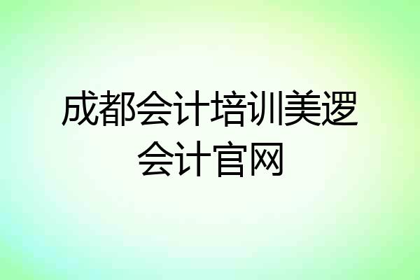 成都会计培训美逻会计官网