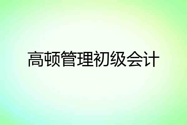 高顿管理初级会计