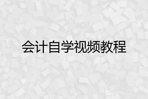 会计自学视频教程