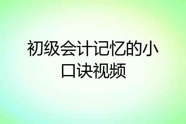 初级会计记忆的小口诀视频