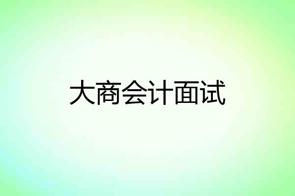 大商会计面试