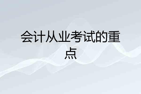 会计从业考试的重点