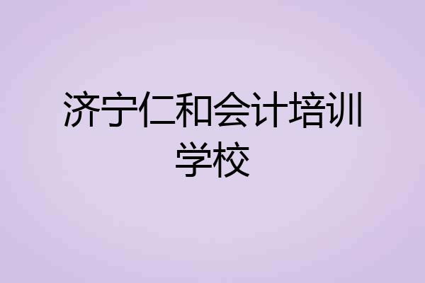 济宁仁和会计培训学校