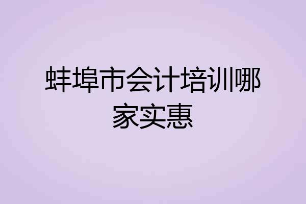 蚌埠市会计培训哪家实惠