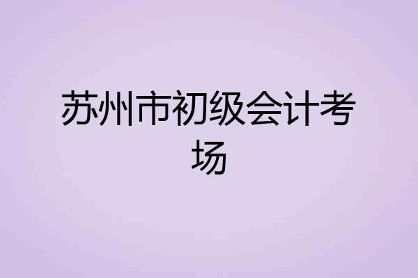 苏州市初级会计考场