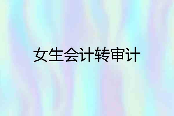 女生会计转审计