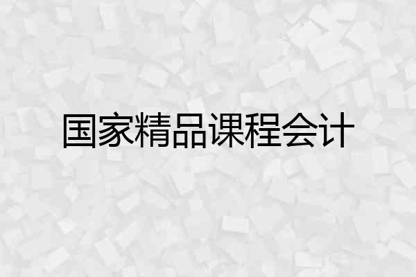 国家精品课程会计