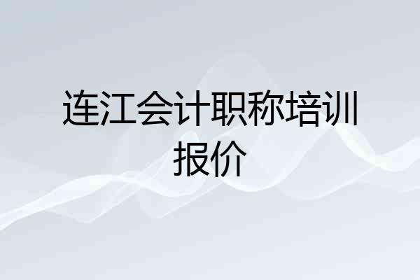 连江会计职称培训报价