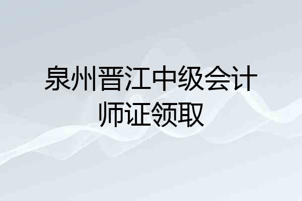 泉州晋江中级会计师证领取