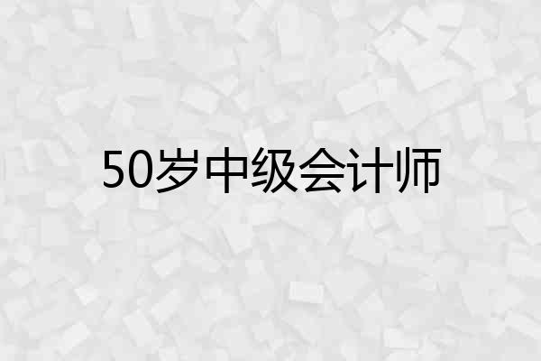 50岁中级会计师